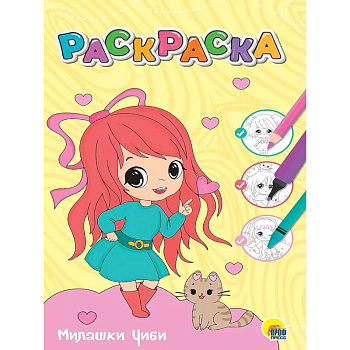 Раскраска. Милашки Чиби