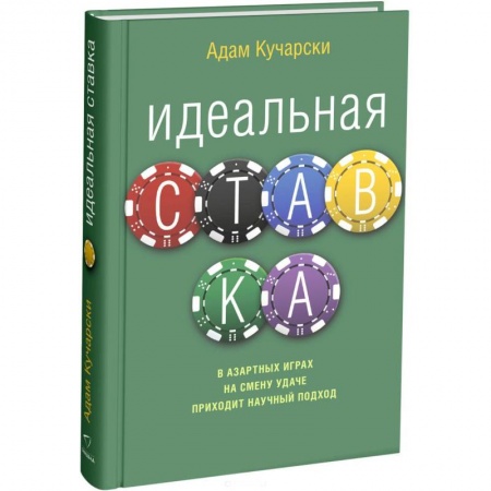 Математика, книга Идеальная ставка купить по скидке