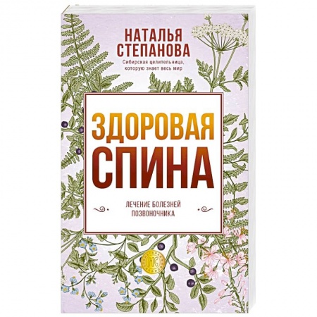 Красота и здоровье, книга Здоровая спина. Лечение болезней позвоночника. купить по скидке