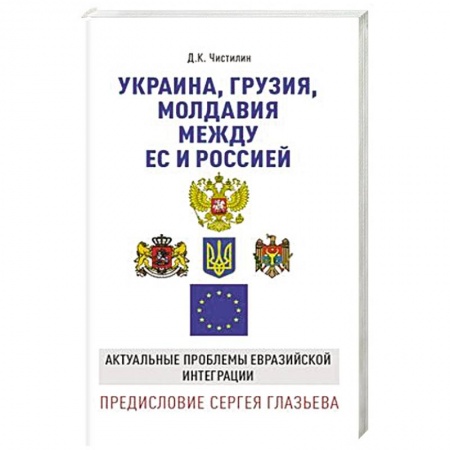 Политика, книга Украина, Грузия, Молдавия между ЕС и Россией. Актуальные проблемы евразийской интеграции купить по скидке