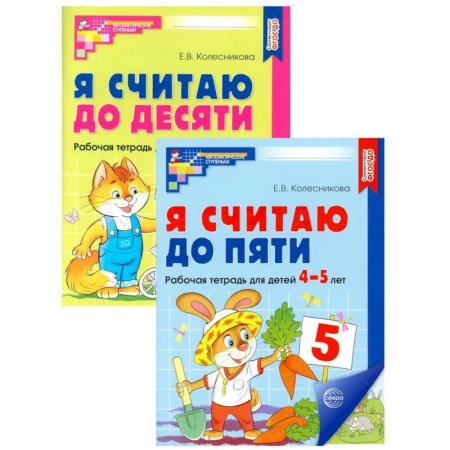 Обучение счету. Математика, книга Я считаю до 5 и 10: рабочие тетради для детей 4-6 лет (комплект из 2 тетрадей) купить по скидке
