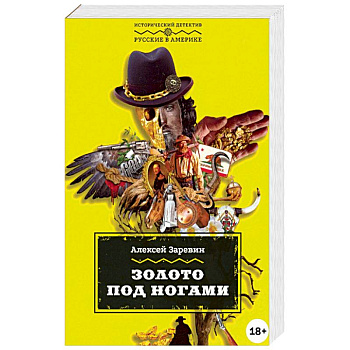 Золото под ногами