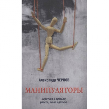 Отечественный мужской детектив, книга Манипуляторы купить по скидке