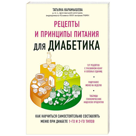 Питание при заболеваниях, книга Рецепты и принципы питания для диабетика. Как научиться самостоятельно составлять меню при диабете 1-го и 2-го типов купить по скидке