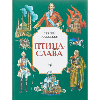 Птица-слава