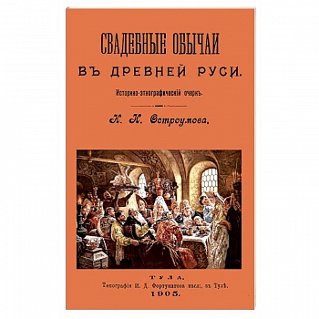 Свадебные обычаи в Древней Руси