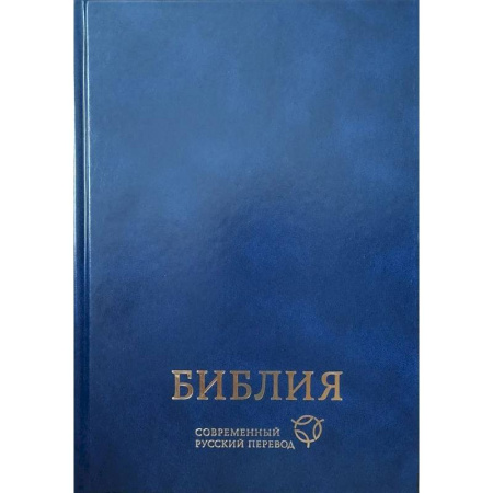 Библия. Книги Священного Писания Ветхого и Нового Завета, книга Библия. Современный русский перевод купить по скидке