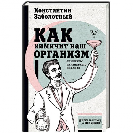 Здоровое и раздельное питание, книга Как химичит наш организм: принципы правильного питания купить по скидке