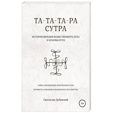 Другие духовные практики, книга Та-Та-Та-Ра Сутра. История Явления Божественного Духа купить по скидке