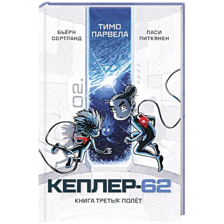 Мистика. Фантастика. Фэнтези, книга Кеплер-62. Книга третья. Полёт купить по скидке
