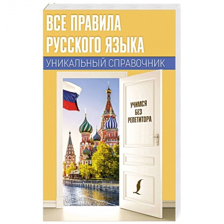 Учебники, самоучители, пособия, книга Все правила русского языка. Уникальный справочник купить по скидке