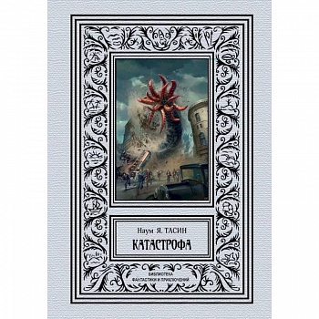 Катастрофа