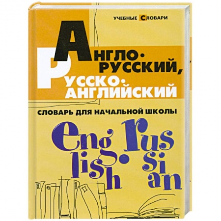 Книги, книга Англо-русский, русско-английский словарь для начальной школы купить по скидке