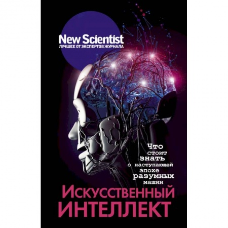 Естествознание. История естественных наук, книга Искусственный интеллект купить по скидке