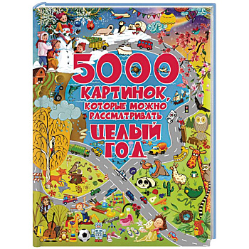 5000 картинок, которые можно рассматривать целый год