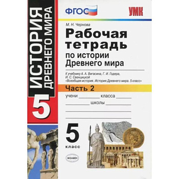 История Древнего мира. 5 класс. Рабочая тетрадь к учебнику А. Вигасина. Часть 2. ФГОС