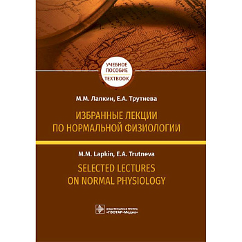 Избранные лекции по нормальной физиологии