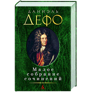 Дефо.Малое собрание сочинений