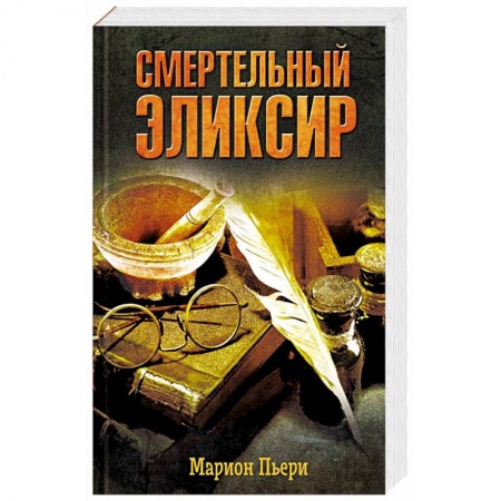 Русская приключенческая литература, книга Смертельный эликсир купить по скидке