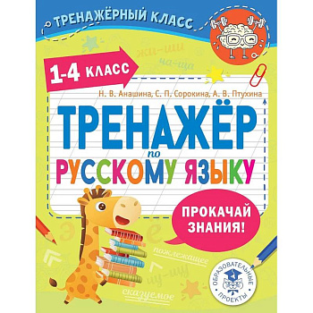 Тренажер по русскому языку. 1-4 классы