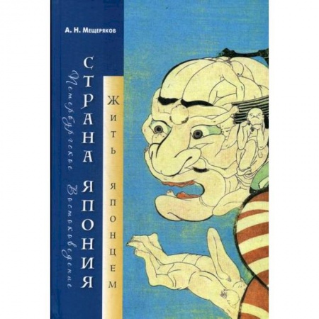 Науки о Земле, книга Страна Япония: жить японцем купить по скидке