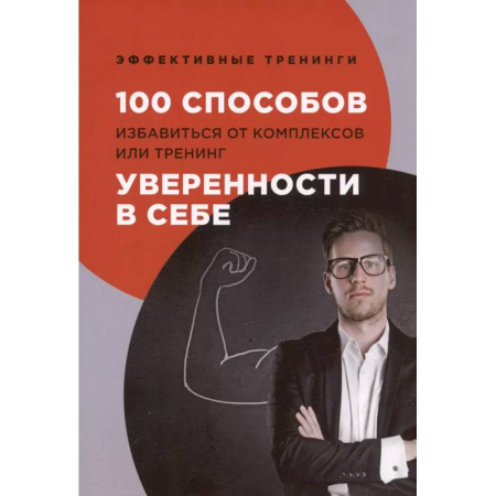 Психологический тренинг, книга 100 способов избавиться от комплексов или тренинг уверенности в себе купить по скидке
