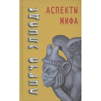 Аспекты мифа