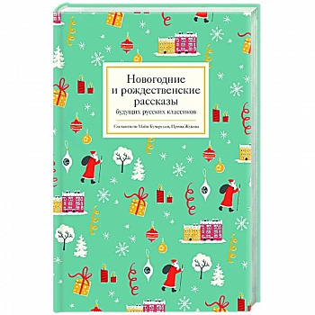 Новогодние и рождественские рассказы будущих русских классиков