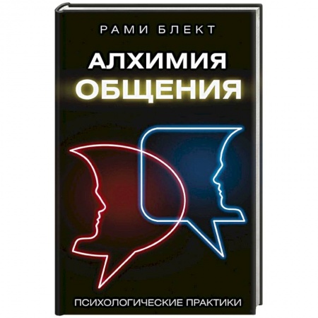 Практическая эзотерика, книга Алхимия общения купить по скидке