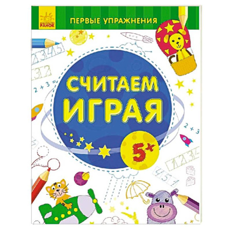 Книги, книга Считаем играя 5+ купить по скидке