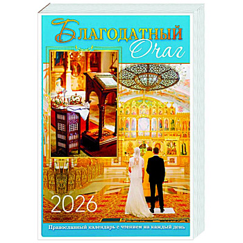 Благодатный очаг. Календарь для православной семьи с чтением на каждый день. 2026 год