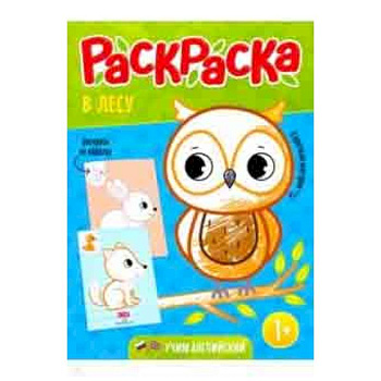 Раскраска для малышей 'В лесу'