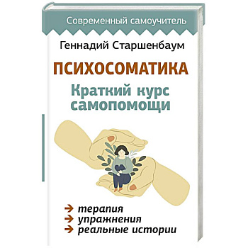 Психосоматика. Краткий курс самопомощи