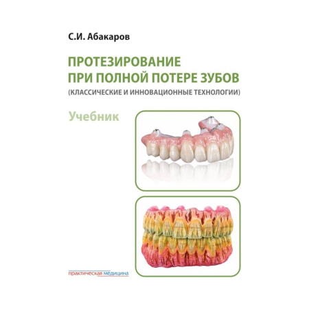 Стоматология, книга Протезирование при полной потере зубов (классические и инновационные технологии). Учебник купить по скидке