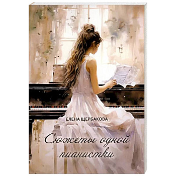 Сюжеты одной пианистки