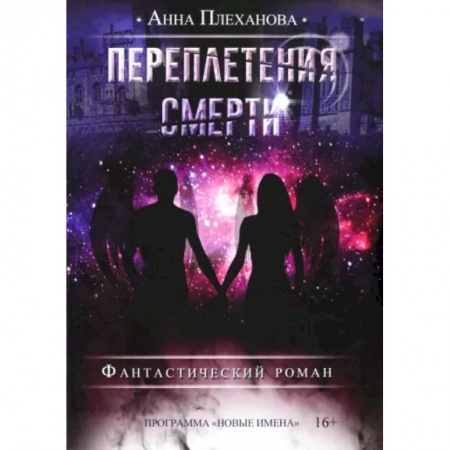 Русское фэнтези, книга Переплетения смерти купить по скидке