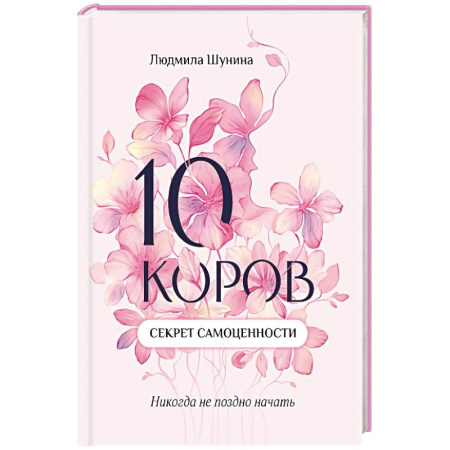 Достижение успеха в жизни, книга 10 коров: секрет самоценности: никогда не поздно начать купить по скидке