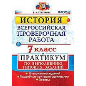 ВПР. История. 7 класс. Практикум
