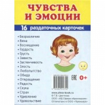 Демонстрационные картинки Супер. Чувства и эмоции. 16 раздаточных карточек с текстом