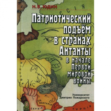 Первая мировая война (1914-1918), книга Патриотический подъём в странах Антанты в начале Первой мировой войны купить по скидке