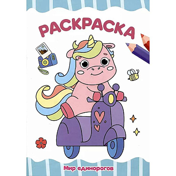 Мир единорогов