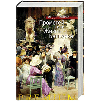 Прометей, или Жизнь Бальзака