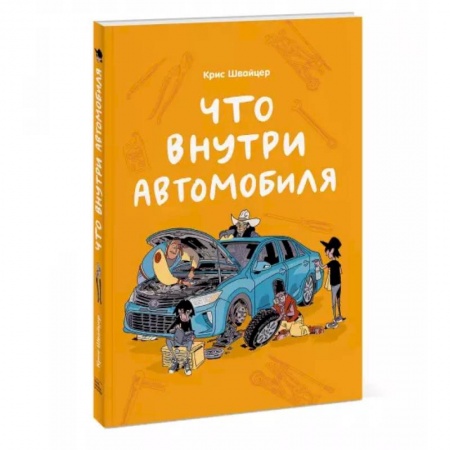 Наука. Техника. Транспорт, книга Что внутри автомобиля купить по скидке