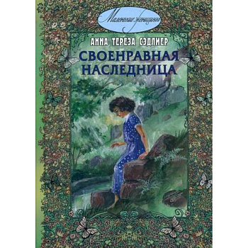 Своенравная наследница