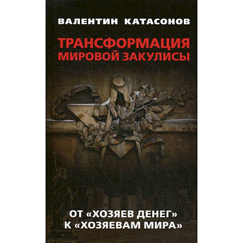 Трансформация мировой закулисы. От 'хозяев денег' к ' хозяевам мира'