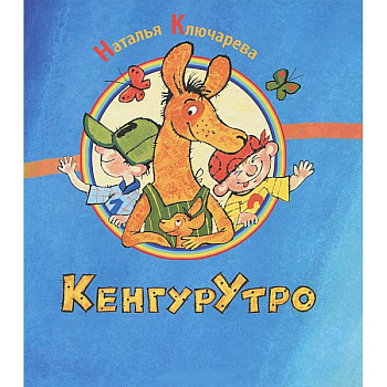 КенгурУтро