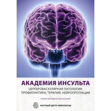 Кардиология, книга Академия Инсульта. Цереброваскулярная патология: профилактика, терапия, нейропротекция купить по скидке