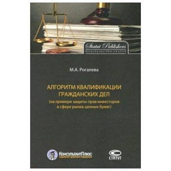 Алгоритм квалификации гражданских дел (на примере защиты прав инвесторов в сфере рынка ценных бумаг)