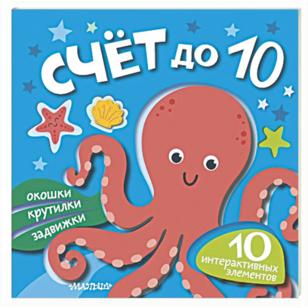 Знакомство с миром, развитие малыша, книга Счёт до 10 купить по скидке