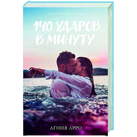 Зарубежный любовный роман, книга 140 ударов в минуту купить по скидке